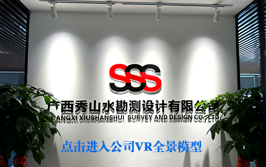 广西秀山水勘测设计有限公司_智慧城市解决方案,测绘工程,无人机测绘,土地规划,用地快速报批系统